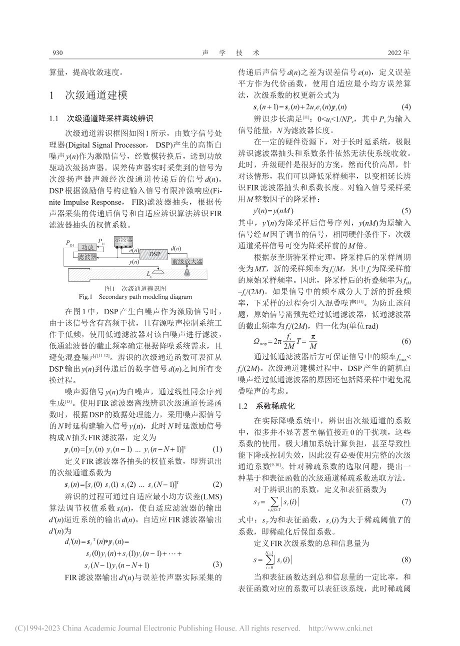 降采样稀疏FIR次级通道有源降噪研究_郭新年.pdf_第2页