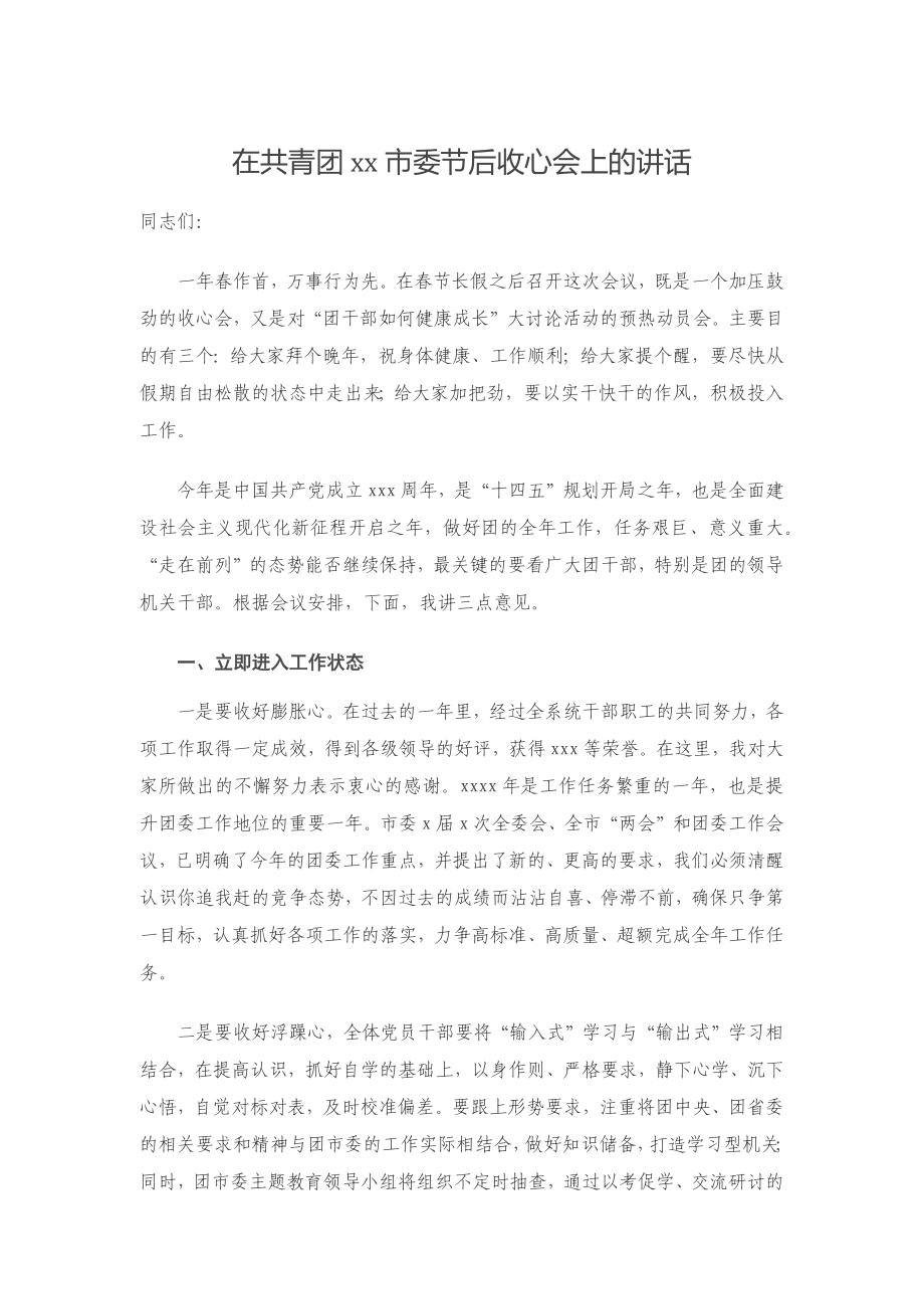 2021年在共青团xx市委节后收心会上的讲话.docx_第1页