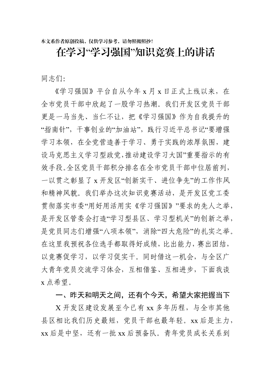 20190507学习强国竞赛上的讲话.docx_第1页