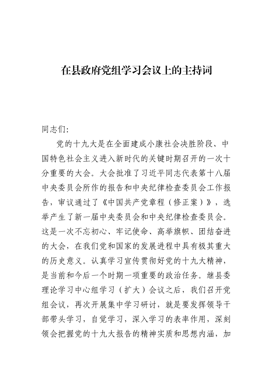 政府办：在县政府党组学习会议上的主持词.doc_第1页