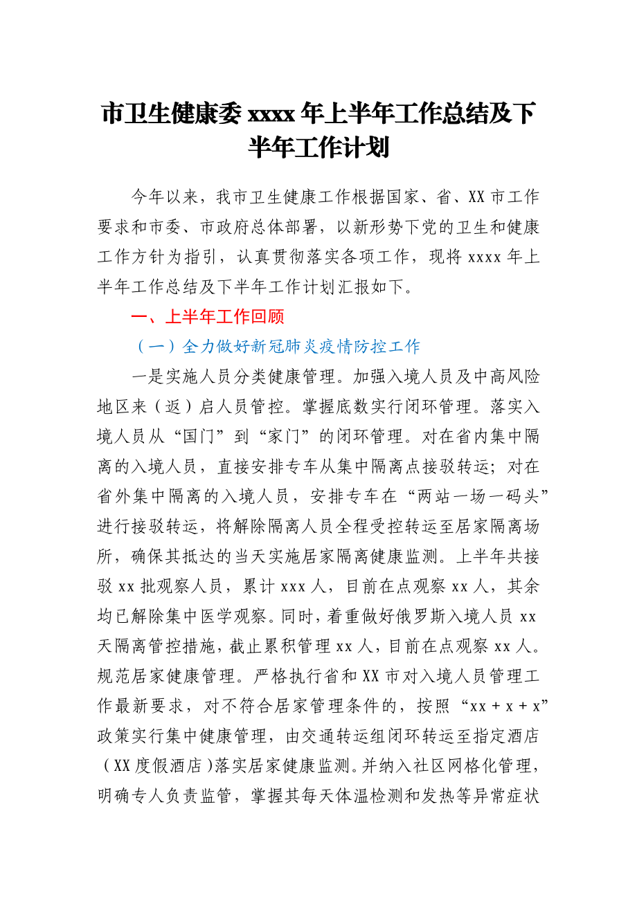 市卫生健康委2021年上半年工作总结及下半年工作计划.docx_第1页