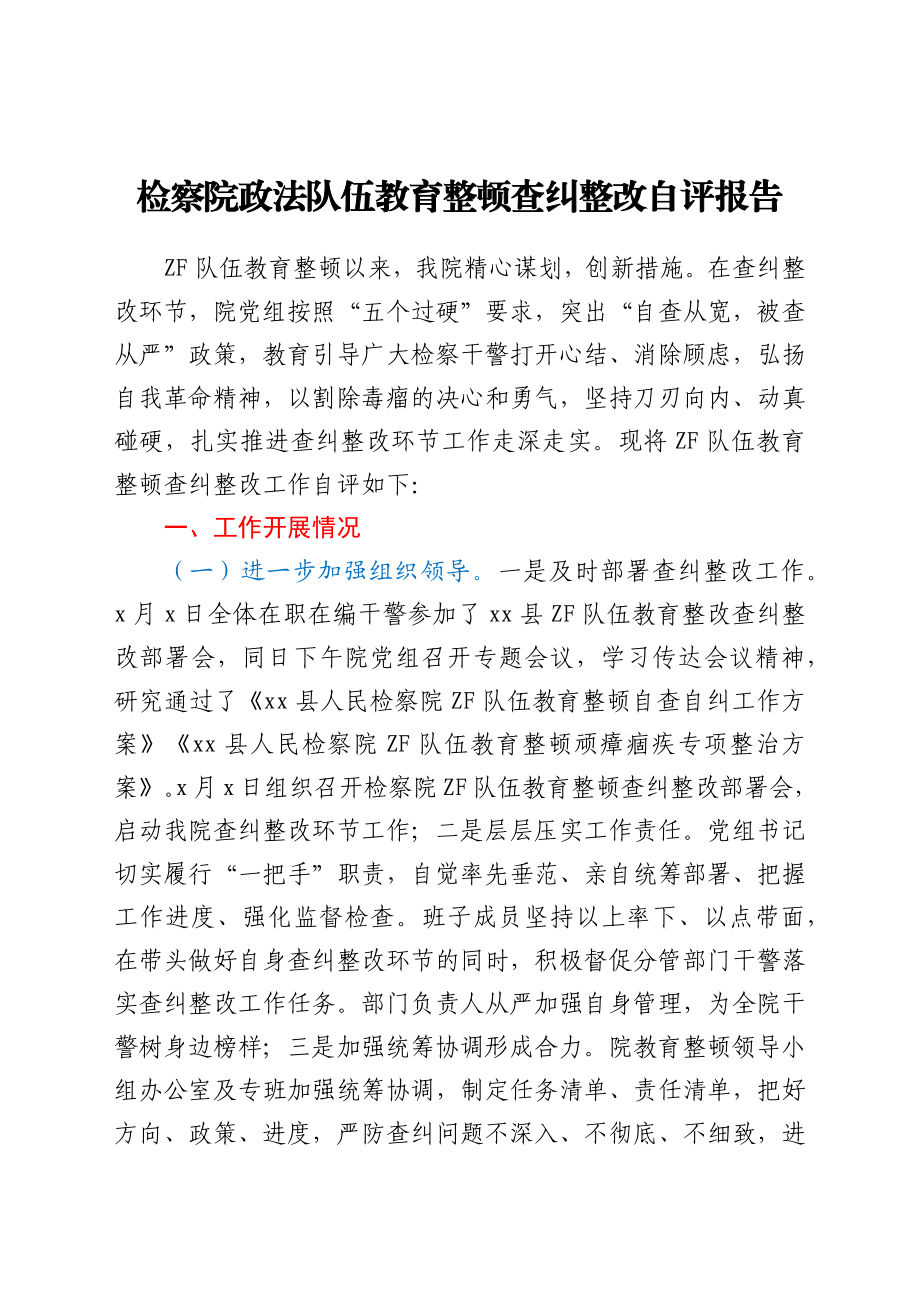 政法队伍教育整顿查纠整改总结自评报告（检察）.docx_第1页