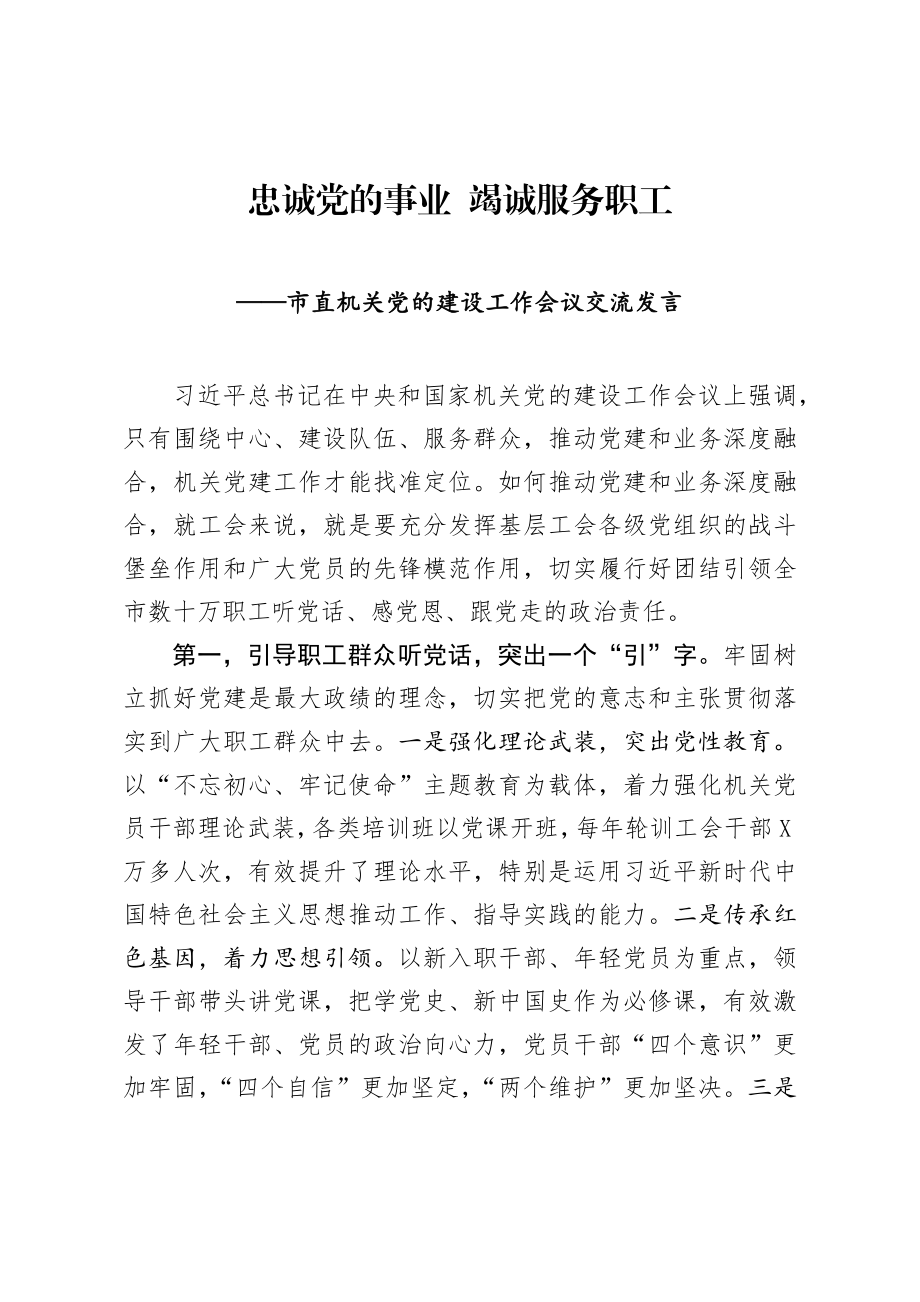 市直机关党的建设工作会议交流发言.docx_第1页