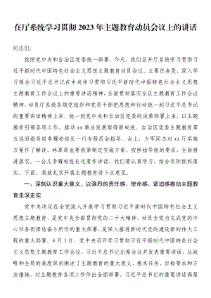 在厅系统学习贯彻2023年主题教育动员会议上的讲话.docx