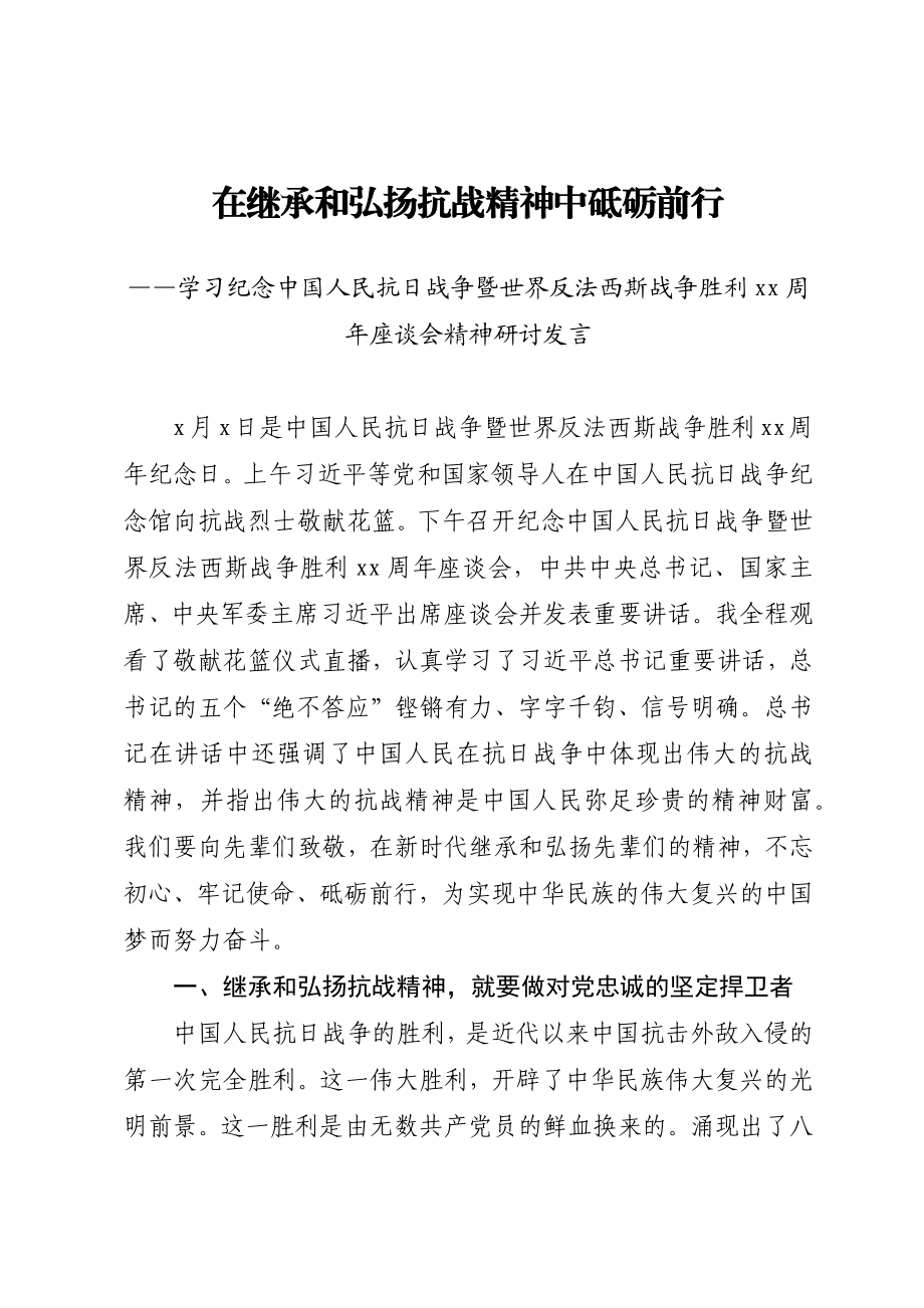 20200905学习纪念中国人民抗日战争暨世界反法西斯战争胜利75周年座谈会精神研讨发言.docx_第1页