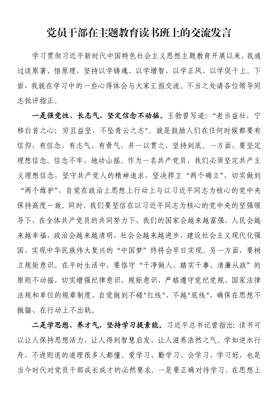 党员干部在主题教育读书班上的交流发言.docx_第1页