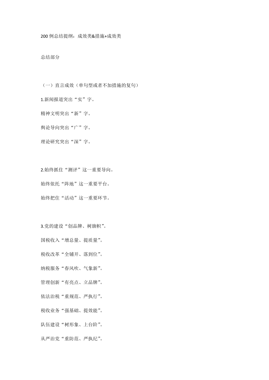 【提纲类】200例总结提纲：成效类&措施+成效类.docx_第1页