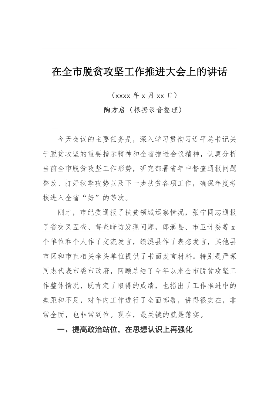 陶方启、张冬云、严琛同志在全市脱贫攻坚工作推进大会上的讲话.docx_第1页