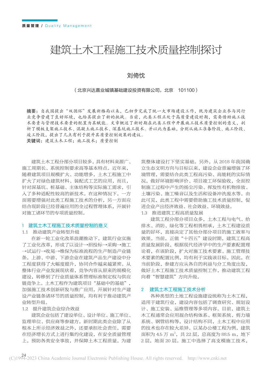 建筑土木工程施工技术质量控制探讨_刘倚忱.pdf_第1页