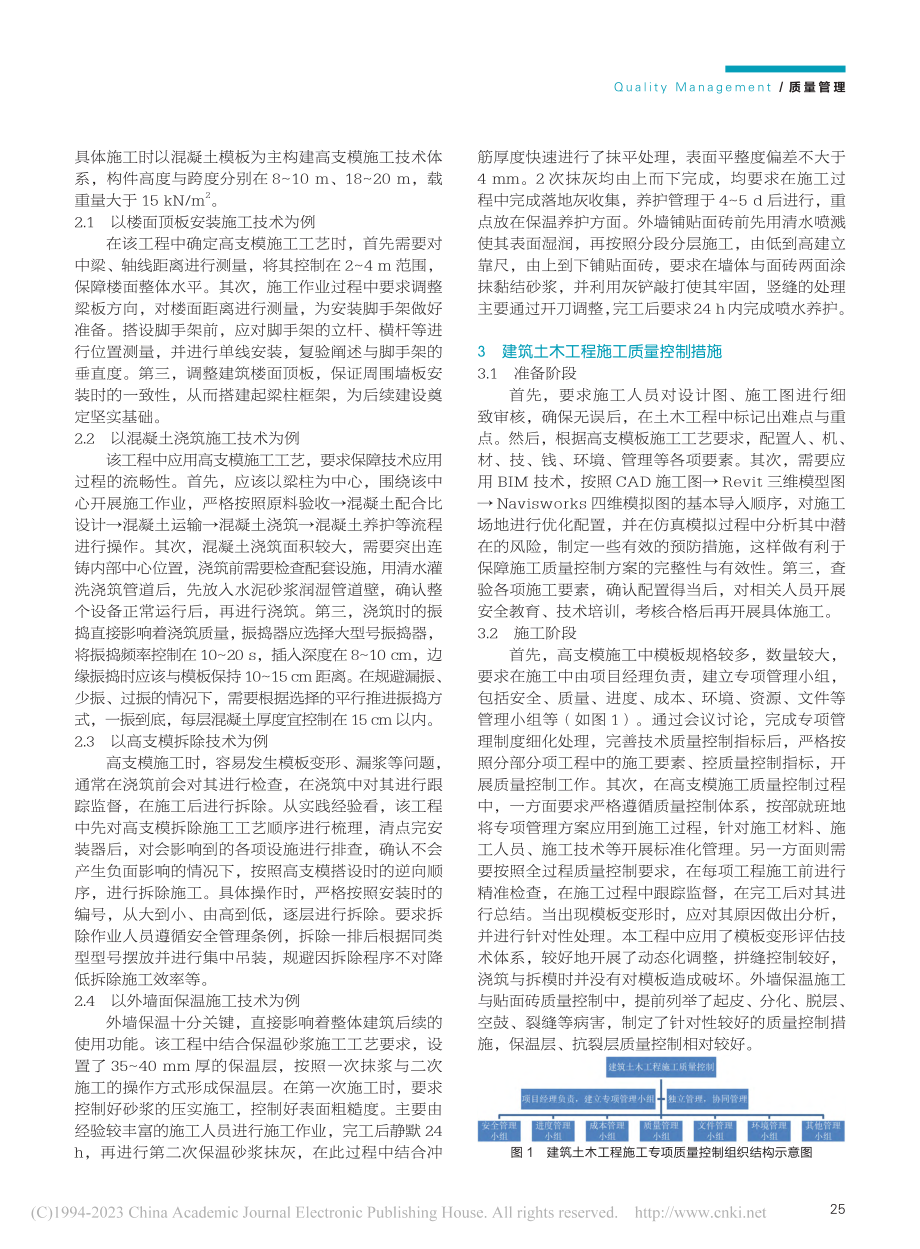 建筑土木工程施工技术质量控制探讨_刘倚忱.pdf_第2页