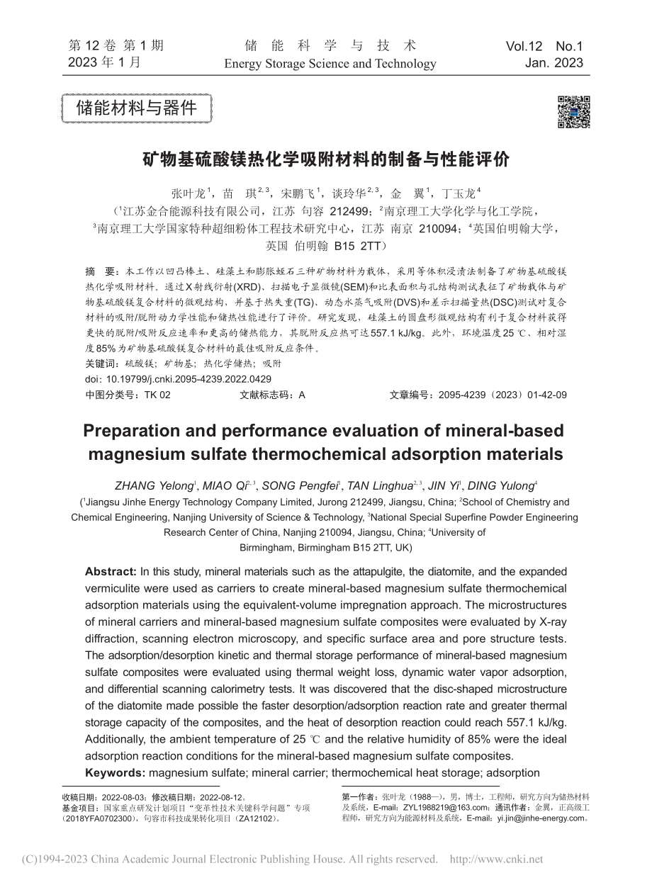 矿物基硫酸镁热化学吸附材料的制备与性能评价_张叶龙.pdf_第1页