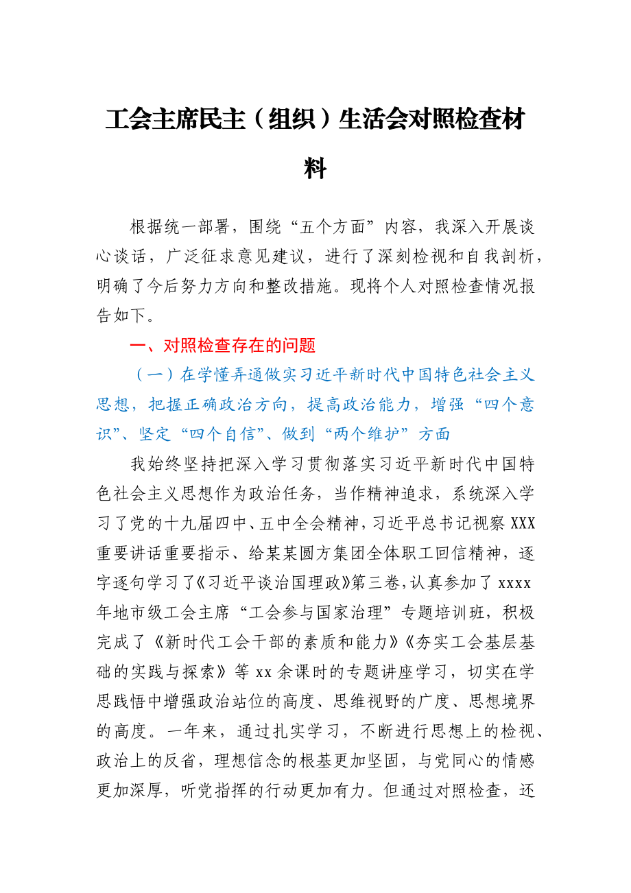 工会主席民主组织生活会对照检查材料.docx_第1页