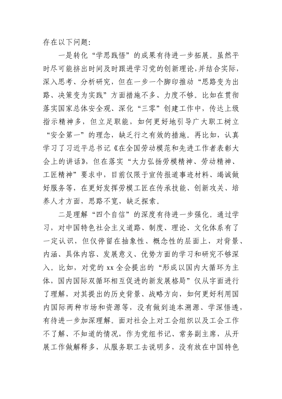 工会主席民主组织生活会对照检查材料.docx_第2页