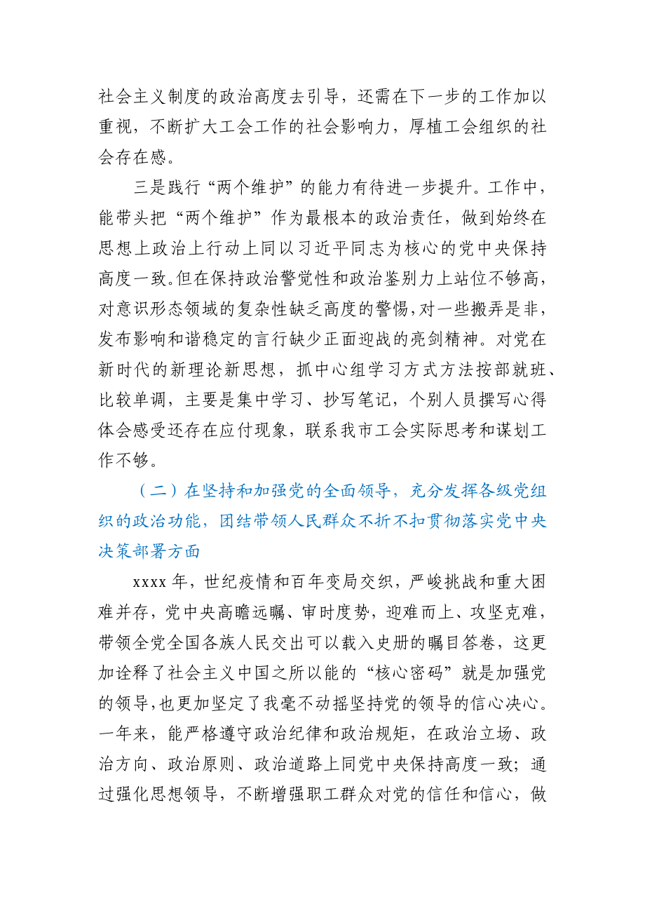 工会主席民主组织生活会对照检查材料.docx_第3页