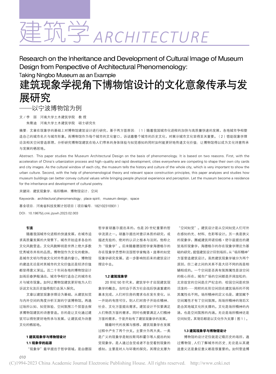 建筑现象学视角下博物馆设计...展研究——以宁波博物馆为例_李丽.pdf_第1页