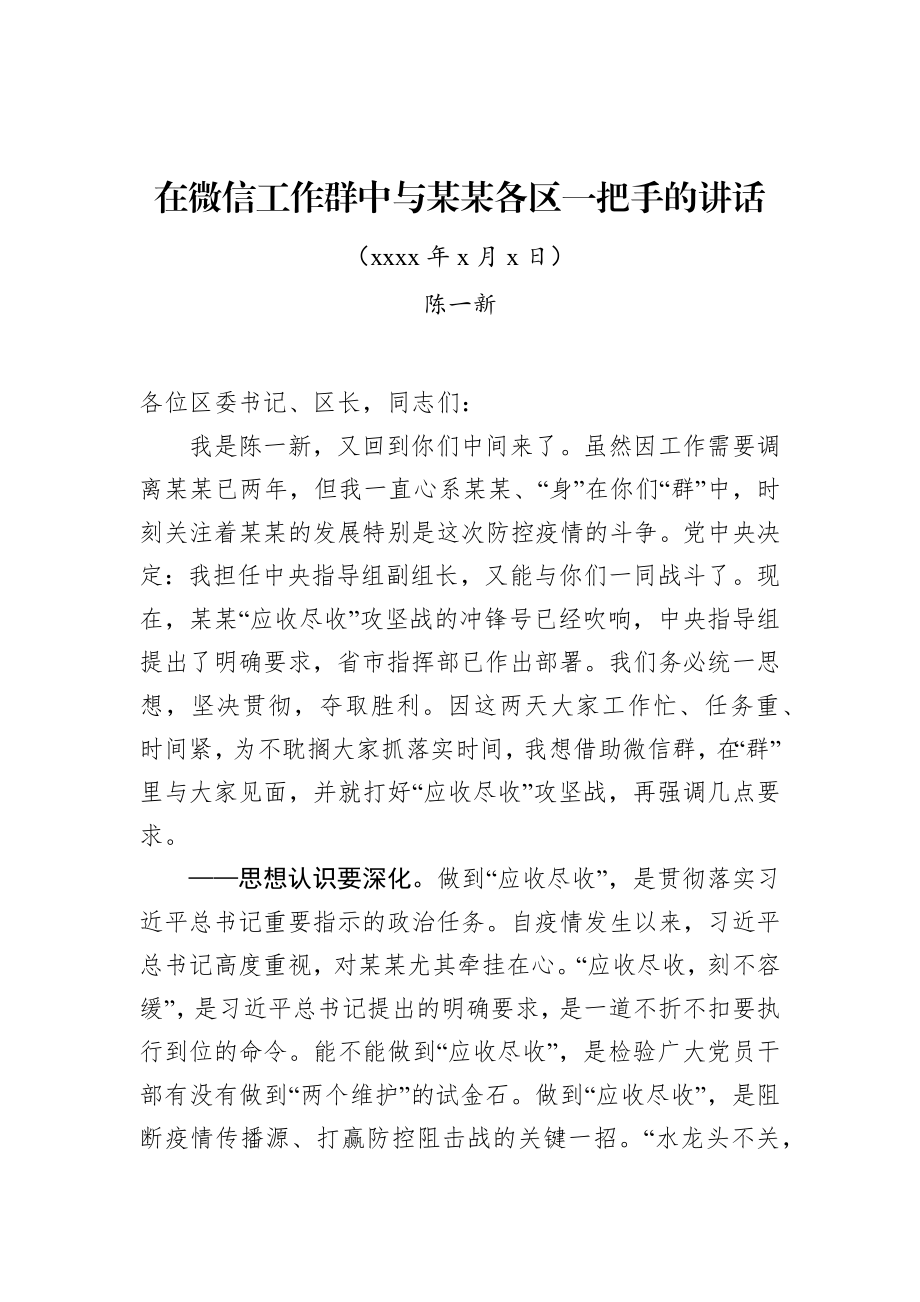 陈一新：在密码工作群中与某某各区一把手的讲话.docx_第1页