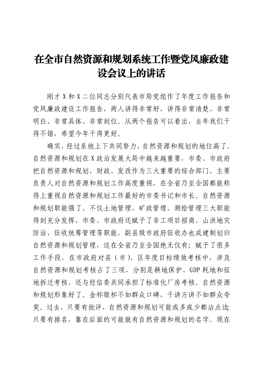 在全市自然资源和规划系统工作暨党风廉政建设会议上的讲话.docx_第1页