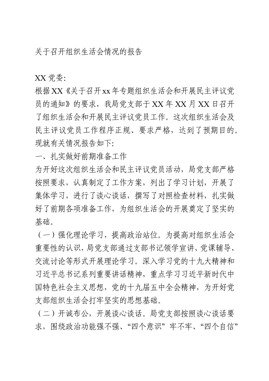 关于召开组织生活会情况的报告.docx_第1页