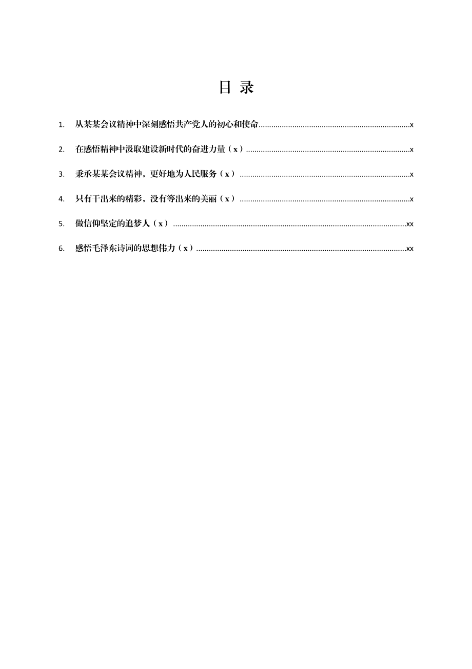 文汇1443—某某会议精神学习心得体会范文6篇.docx_第1页