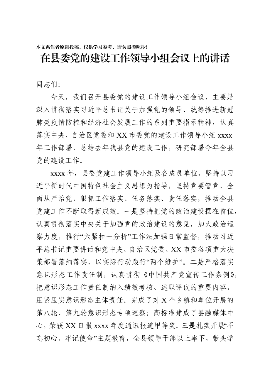 202003221在县委党的建设工作领导小组会议上的讲话.docx_第1页