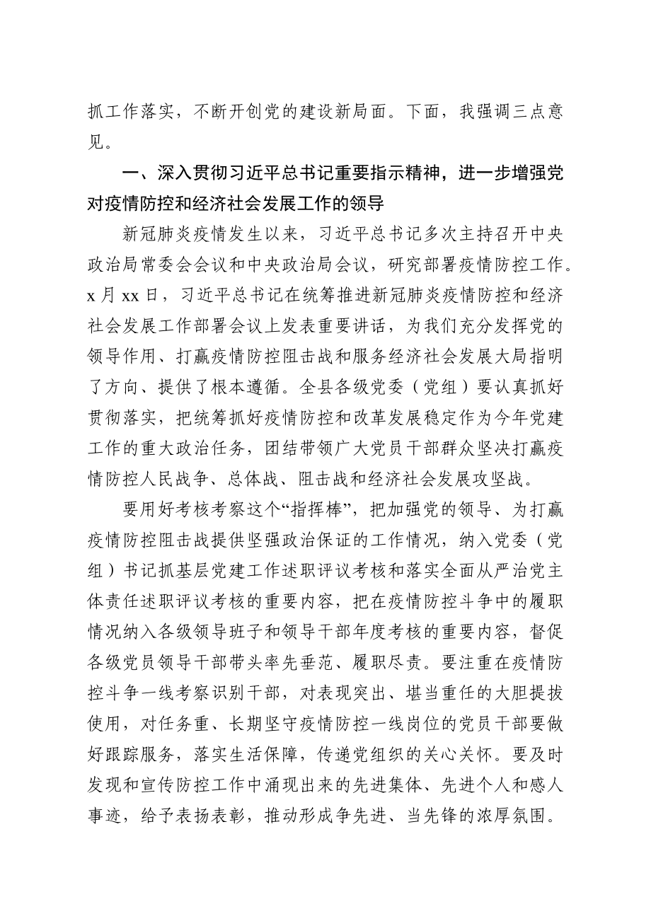 202003221在县委党的建设工作领导小组会议上的讲话.docx_第3页