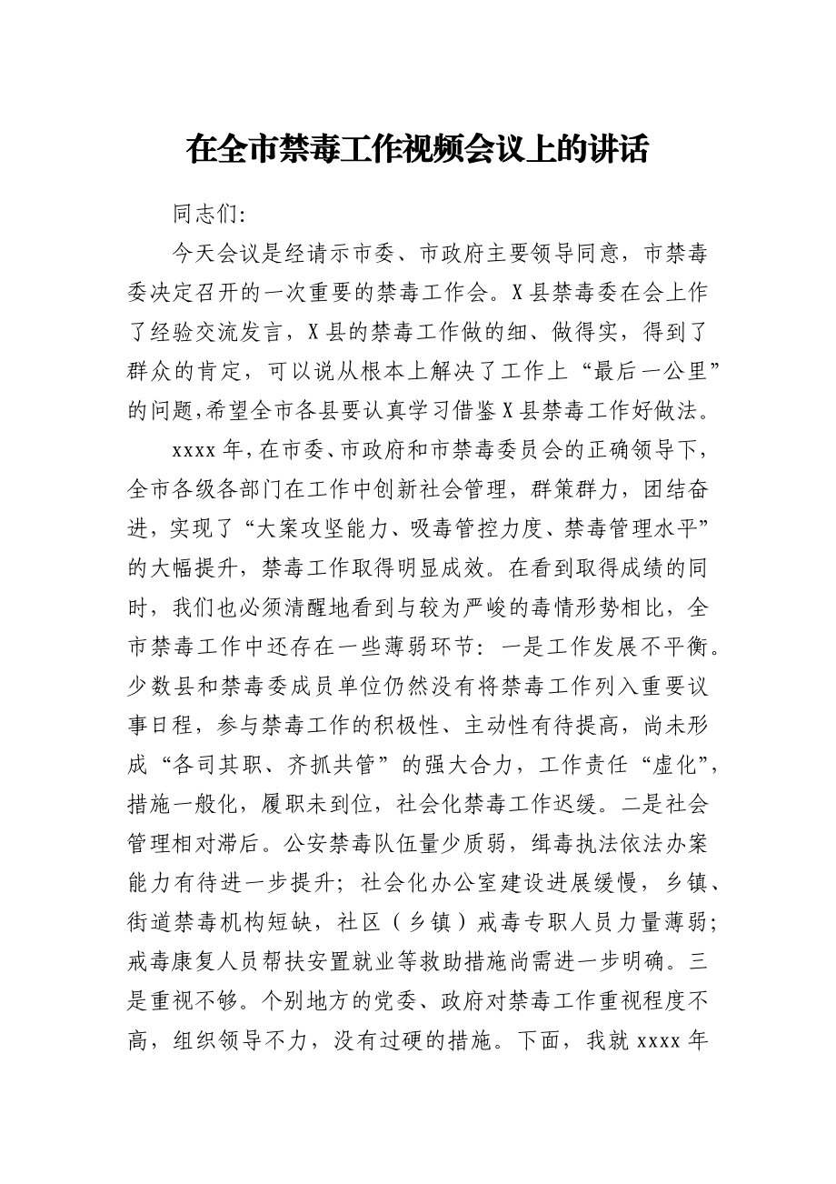 在全市禁毒工作视频会议上的讲话.docx_第1页