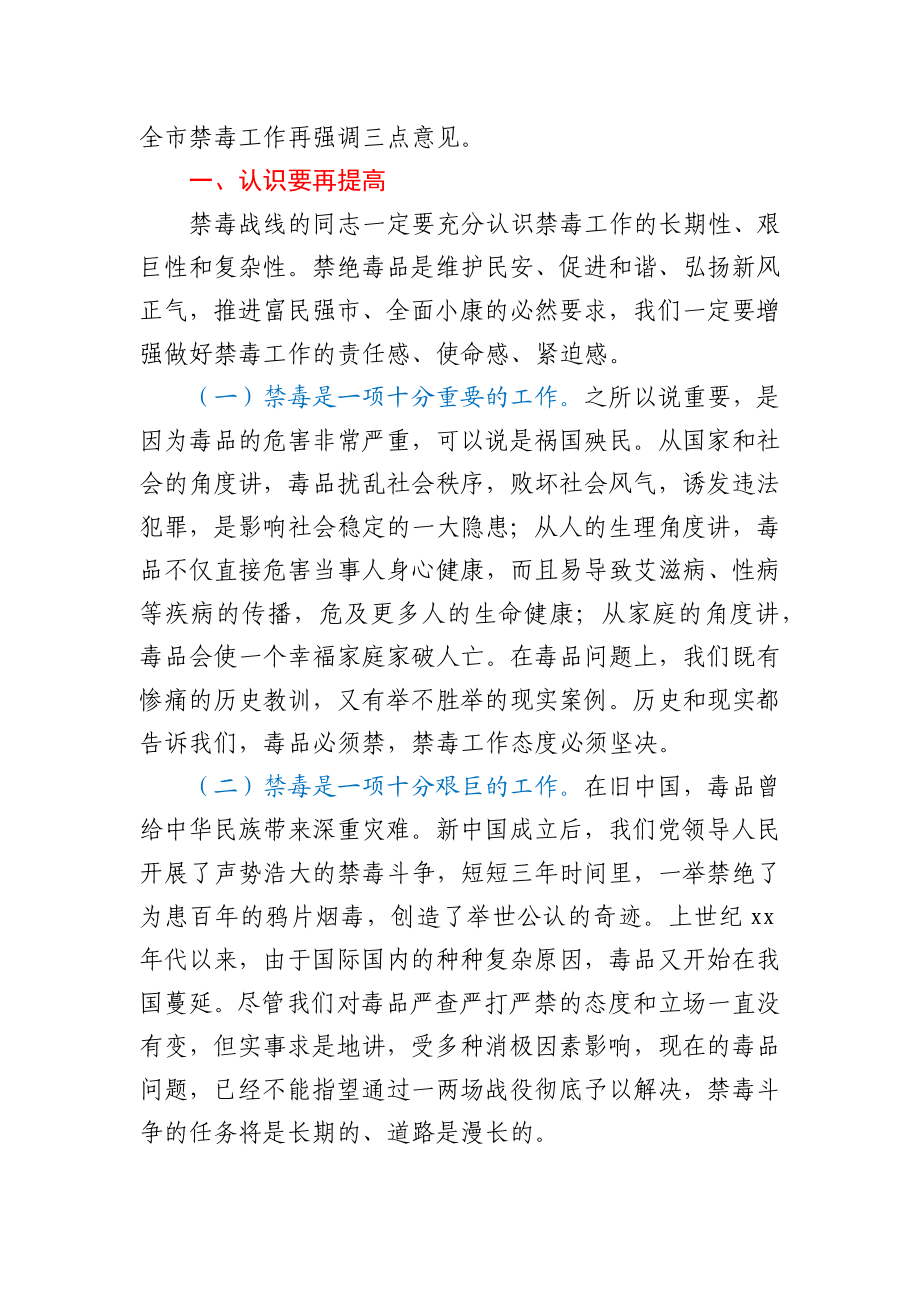 在全市禁毒工作视频会议上的讲话.docx_第2页