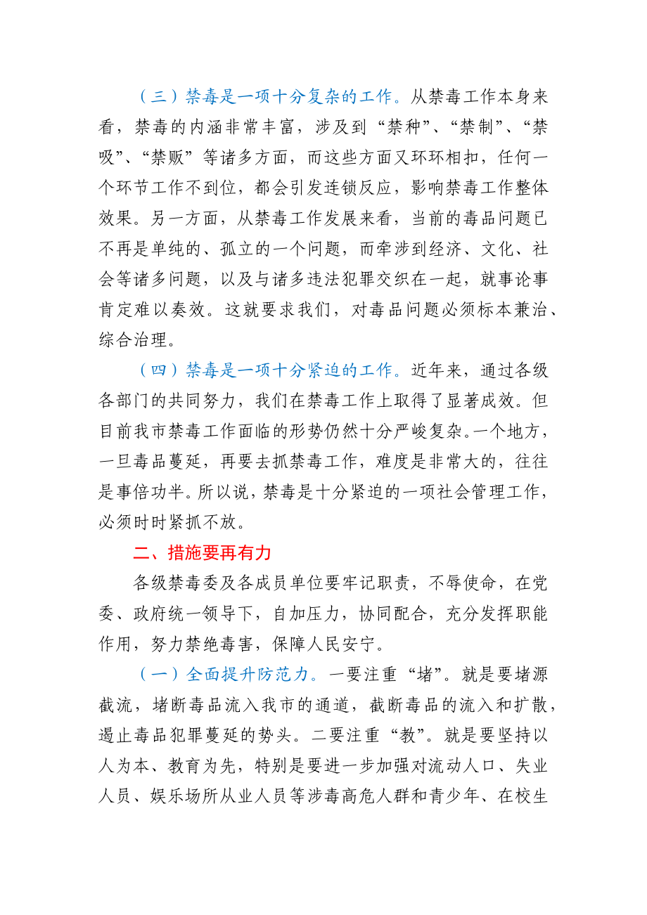 在全市禁毒工作视频会议上的讲话.docx_第3页