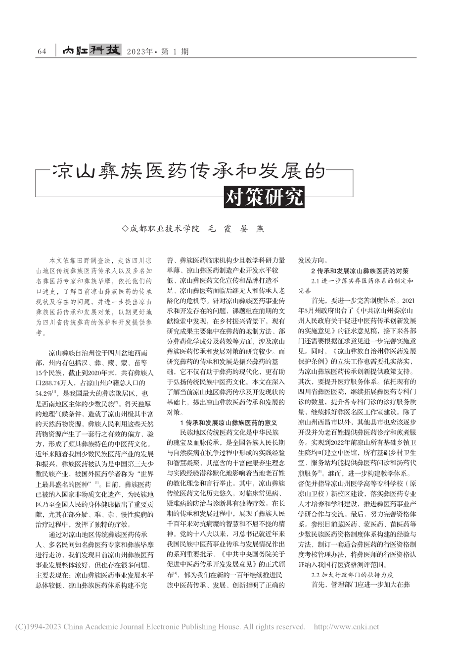 凉山彝族医药传承和发展的对策研究_毛霞.pdf_第1页