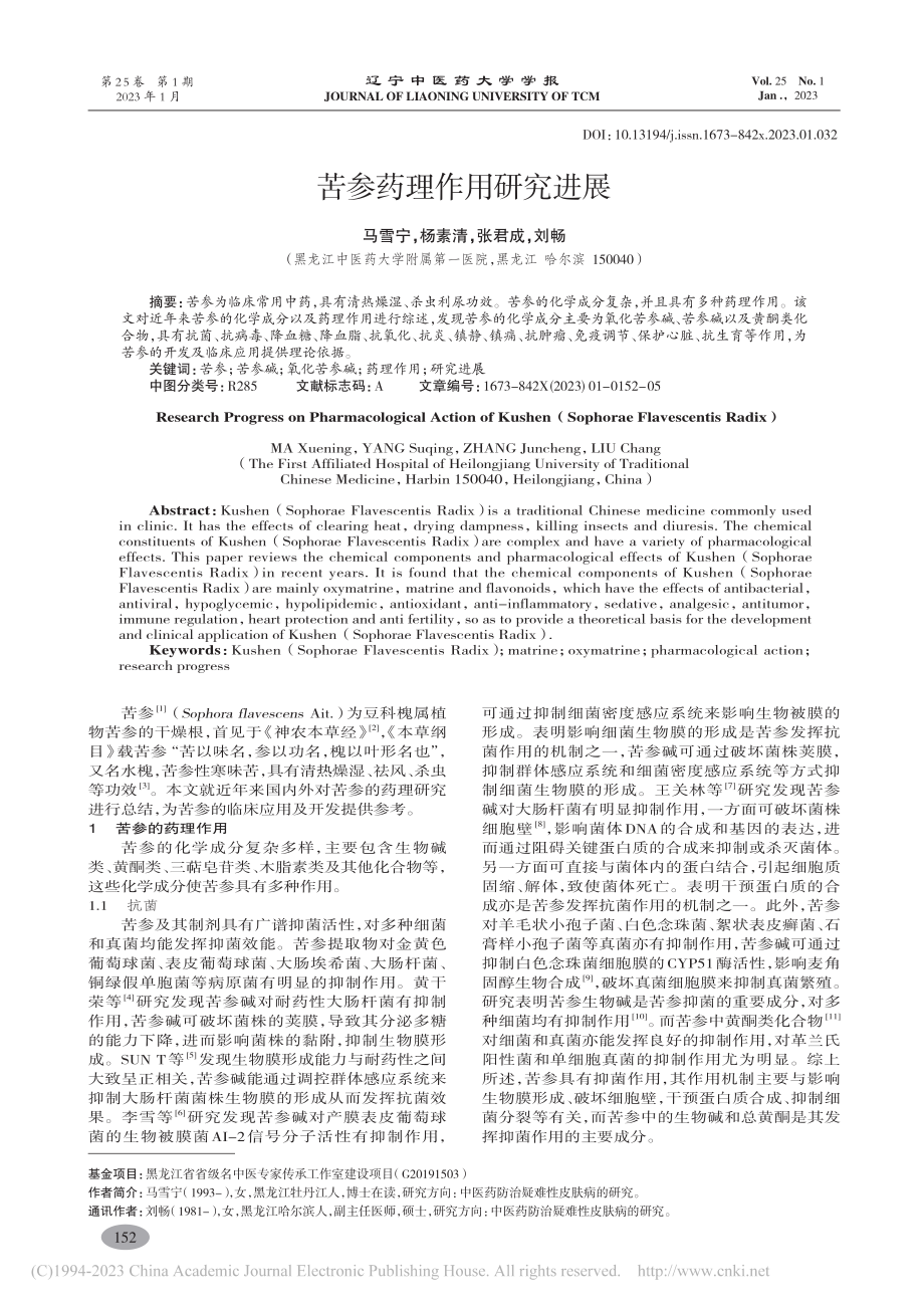 苦参药理作用研究进展_马雪宁.pdf_第1页