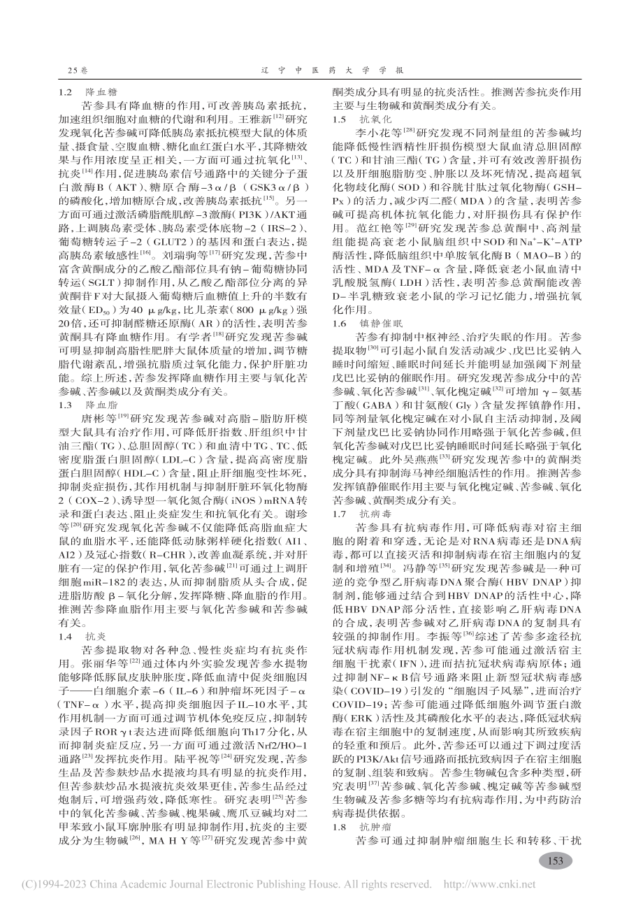 苦参药理作用研究进展_马雪宁.pdf_第2页