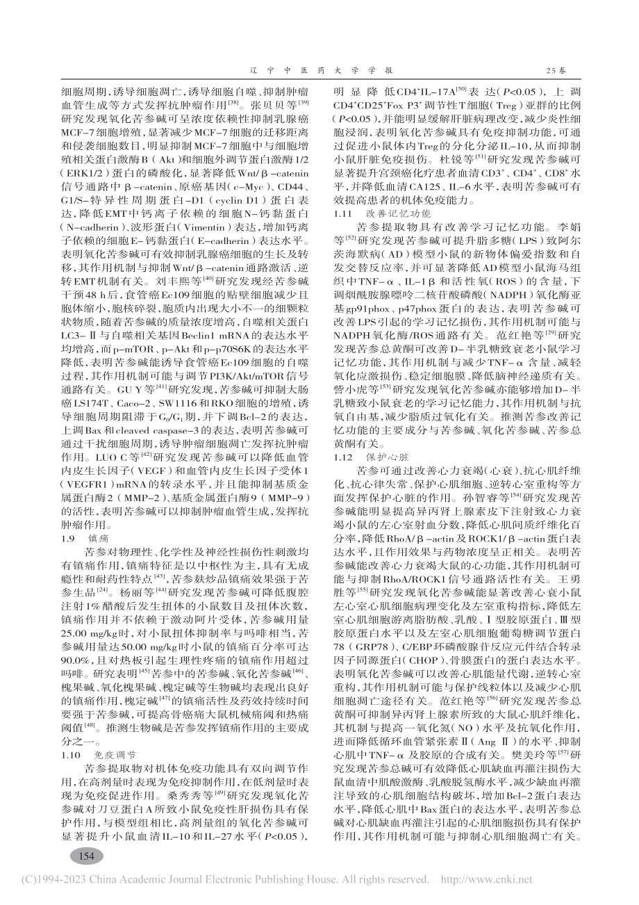 苦参药理作用研究进展_马雪宁.pdf_第3页