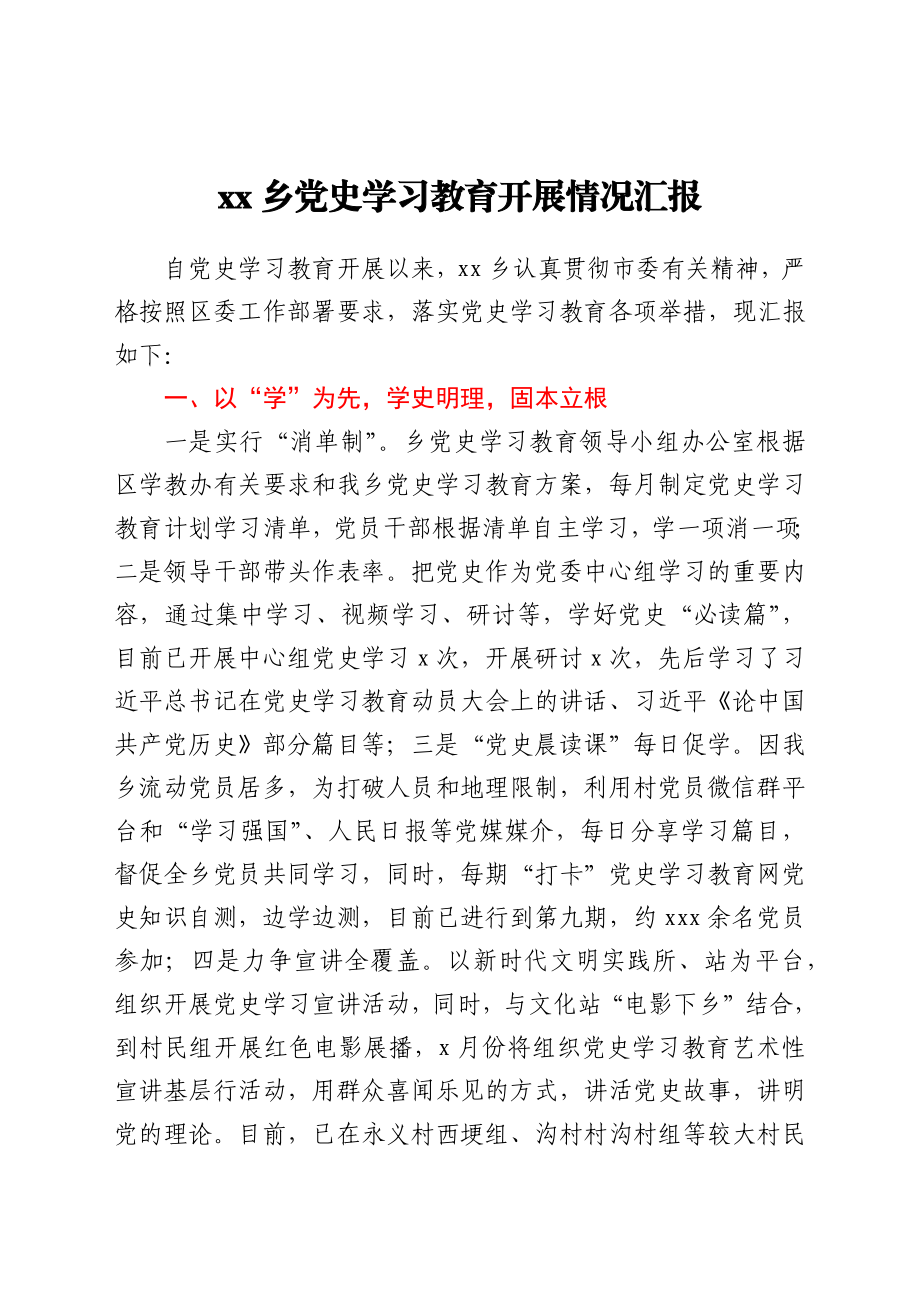 xx乡党史学习教育开展情况汇报.docx_第1页