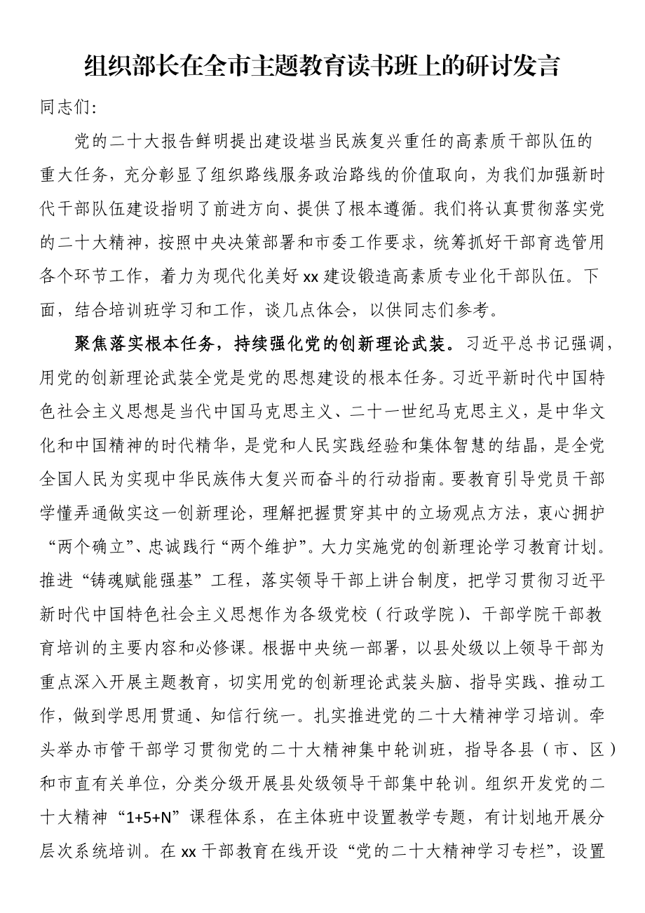 组织部长在全市主题教育读书班上的研讨发言.docx_第1页