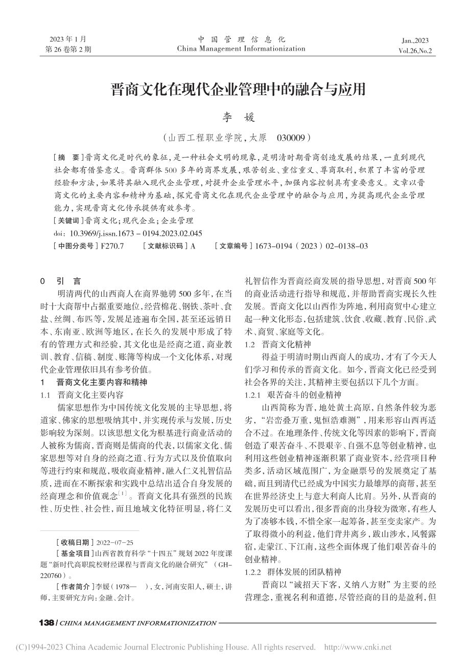 晋商文化在现代企业管理中的融合与应用_李媛.pdf_第1页