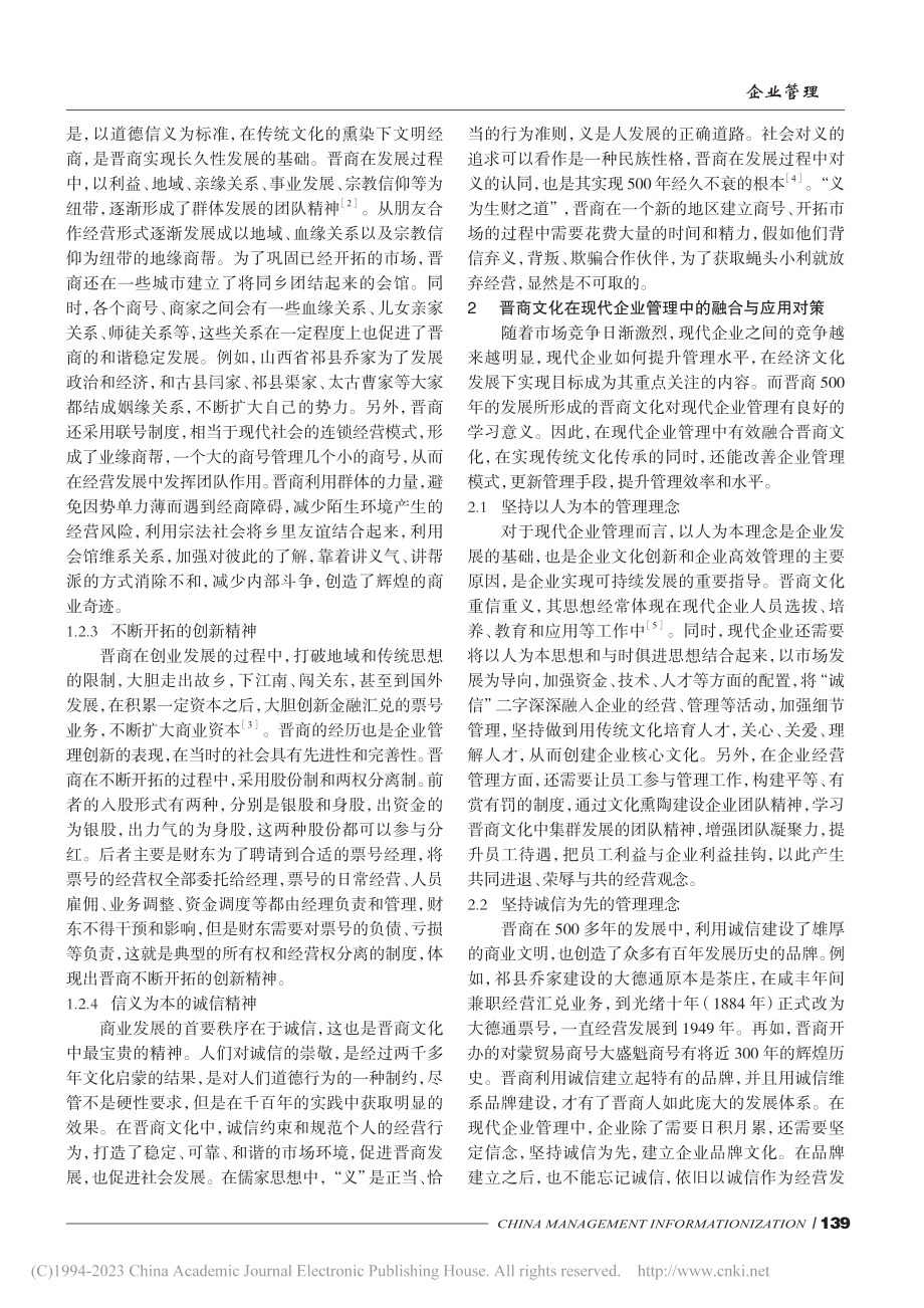 晋商文化在现代企业管理中的融合与应用_李媛.pdf_第2页