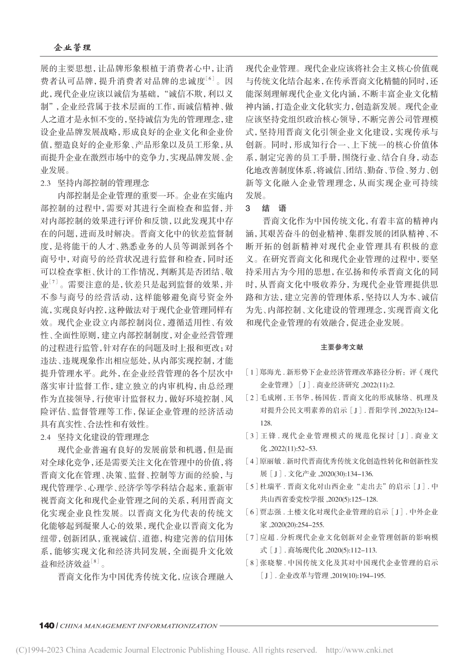 晋商文化在现代企业管理中的融合与应用_李媛.pdf_第3页