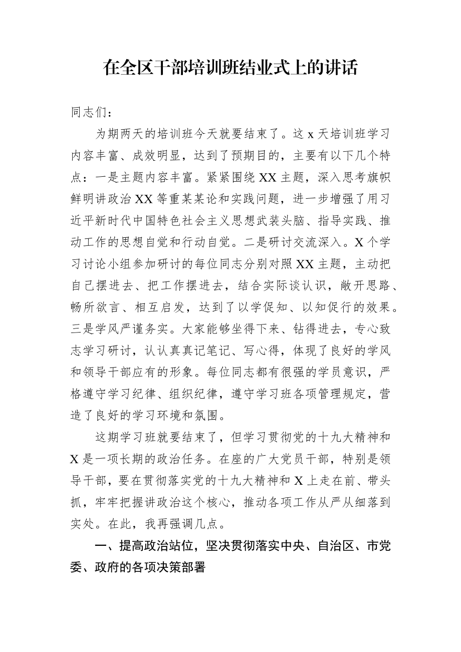 在干部培训班上的总结讲话.docx_第1页