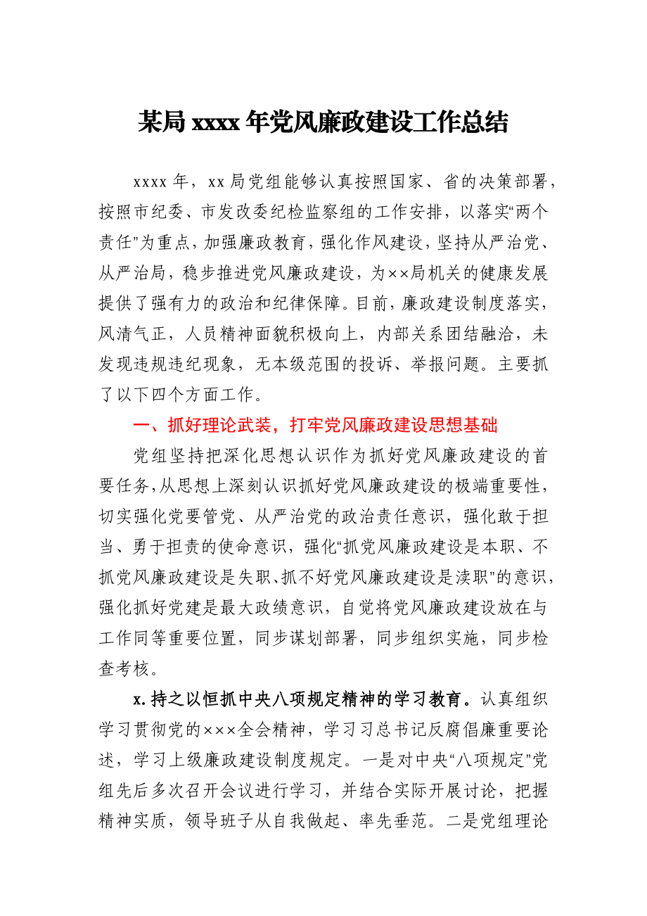 某局2020年党风廉政建设工作总结.docx_第1页