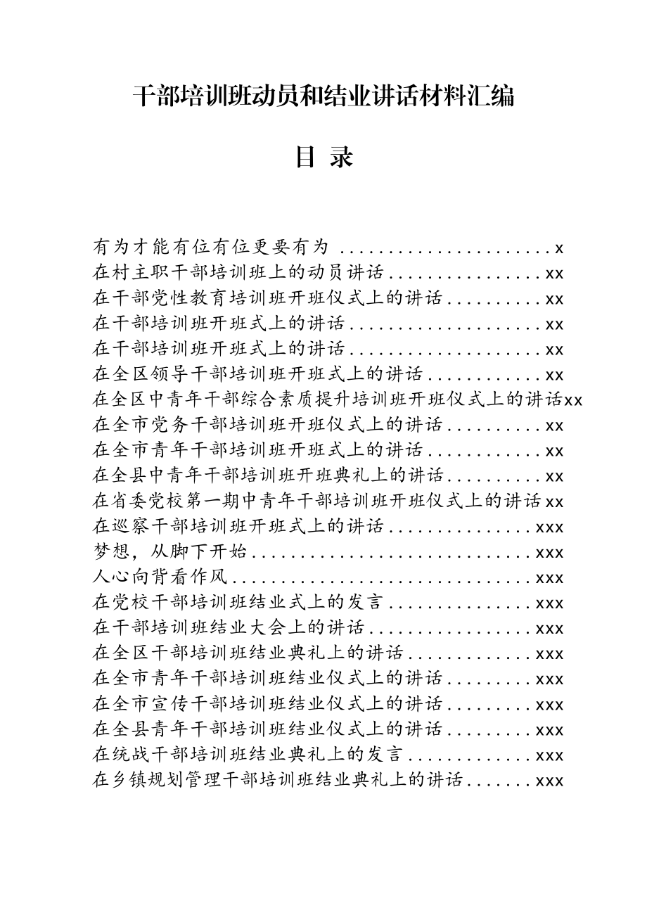 文汇638—干部培训班动员和结业讲话材料汇编22篇10万字.docx_第1页