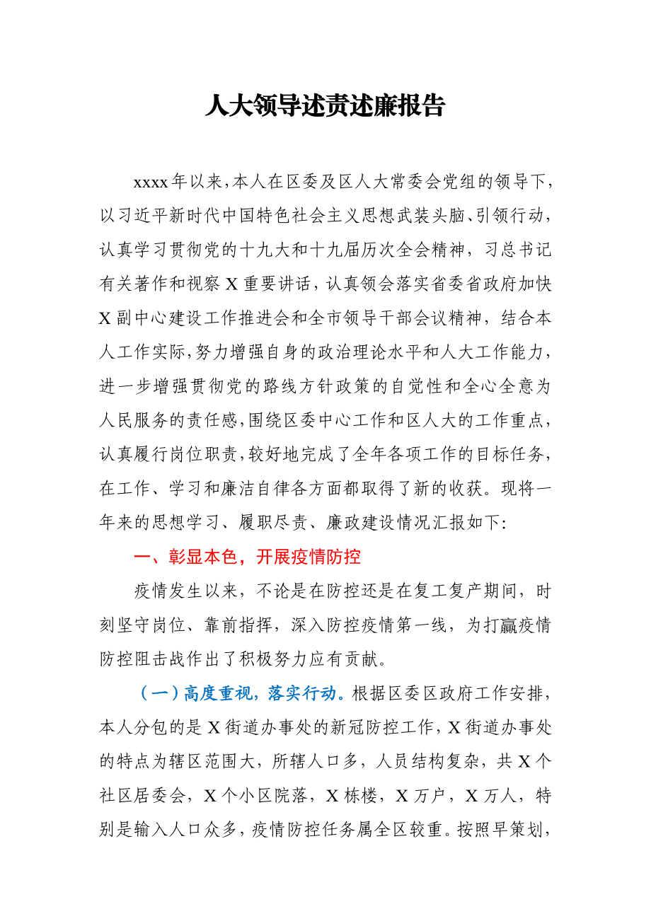 人大领导述责述廉报告.docx_第1页