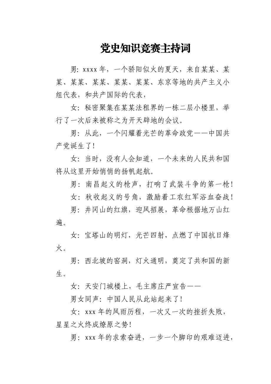 党史知识竞赛主持词.docx_第1页