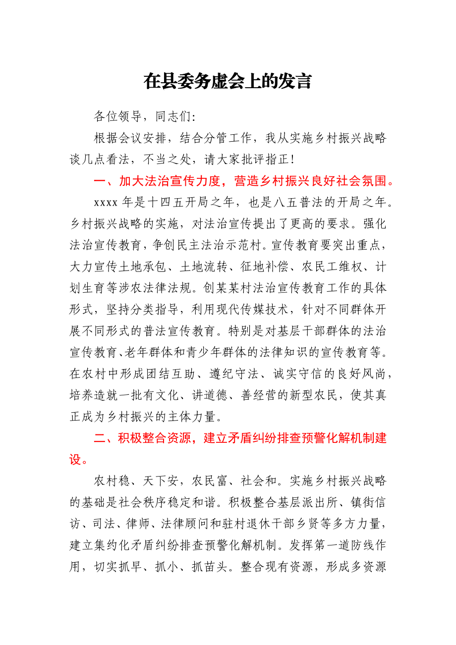 在县委务虚会上的发言提纲（乡村振兴）.docx_第1页