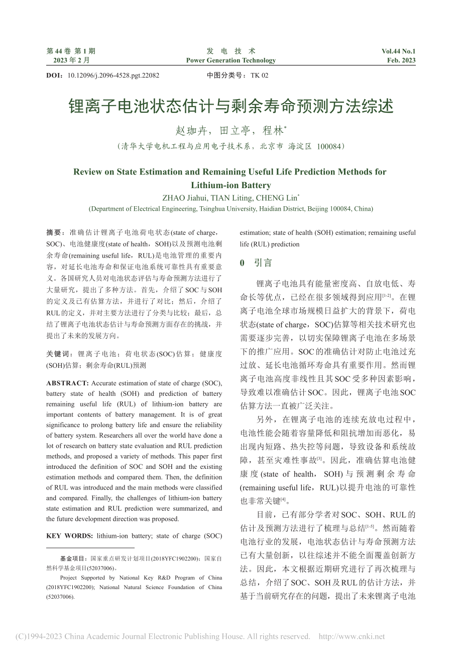 锂离子电池状态估计与剩余寿命预测方法综述_赵珈卉.pdf_第1页