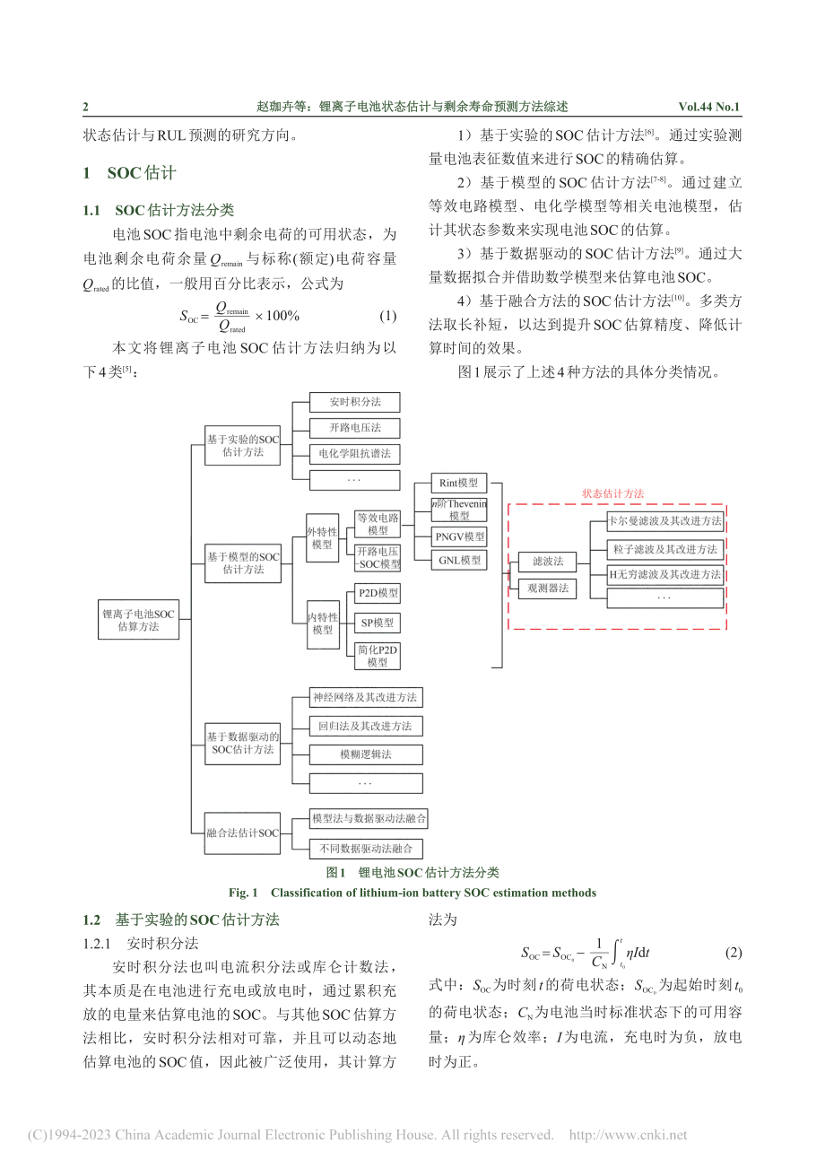 锂离子电池状态估计与剩余寿命预测方法综述_赵珈卉.pdf_第2页