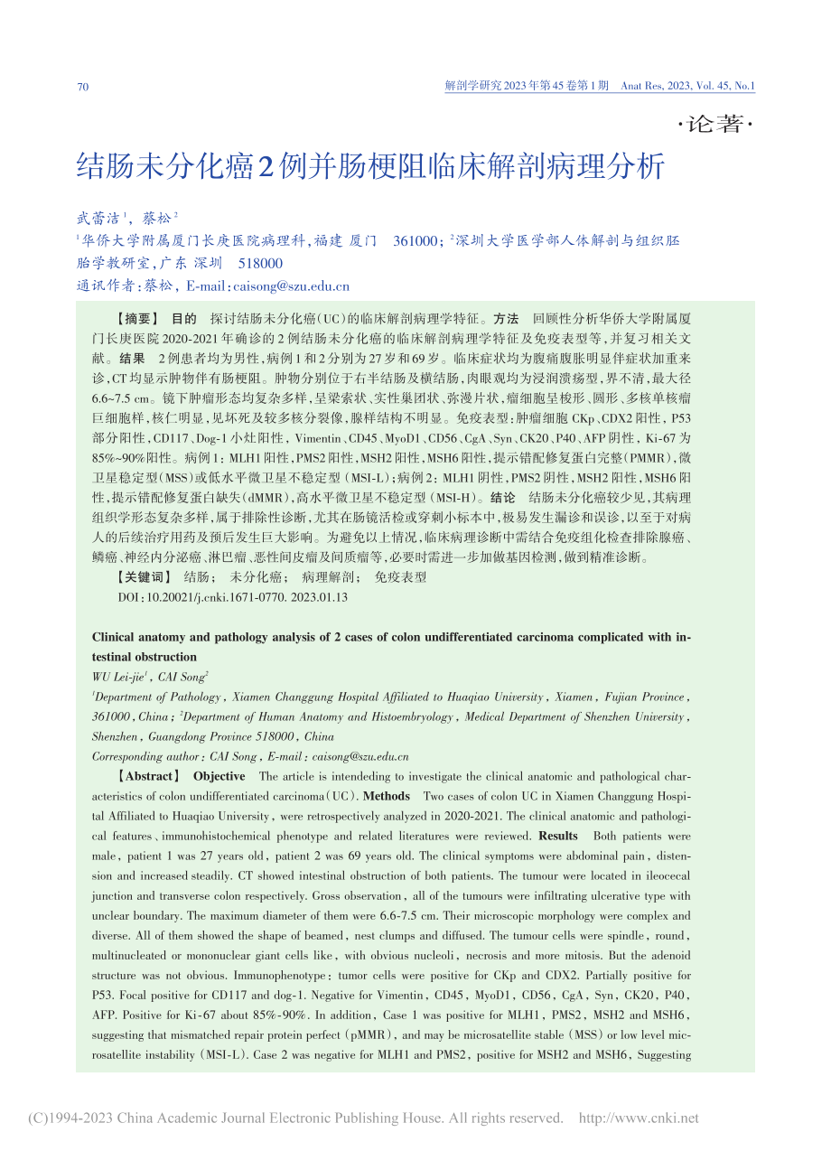 结肠未分化癌2例并肠梗阻临床解剖病理分析_武蕾洁.pdf_第1页