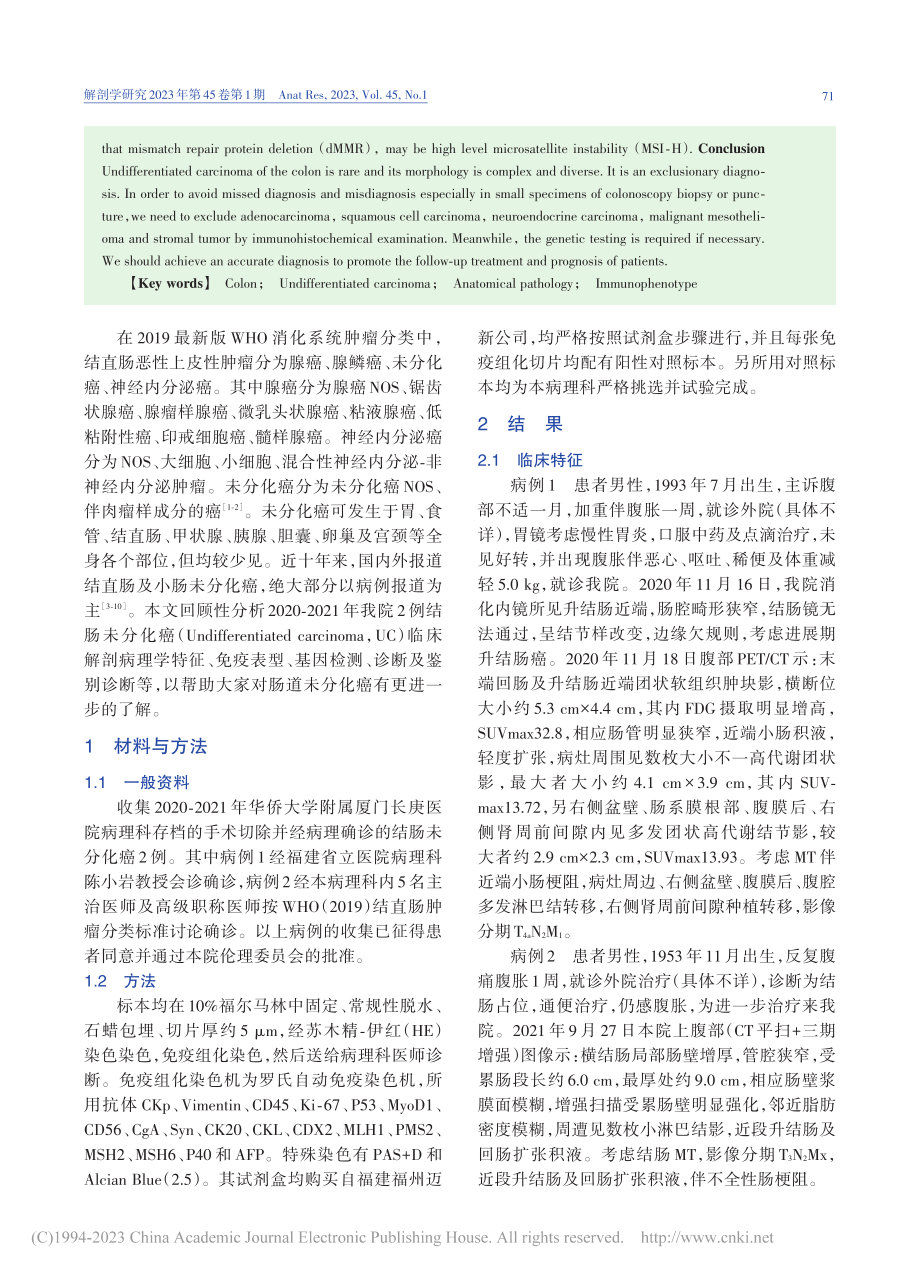 结肠未分化癌2例并肠梗阻临床解剖病理分析_武蕾洁.pdf_第2页