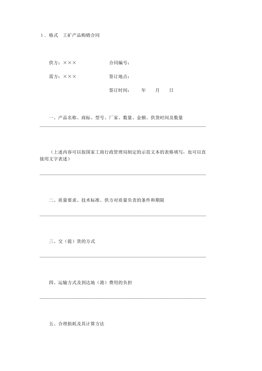 工矿产品购销合同 (2)(1).doc_第1页