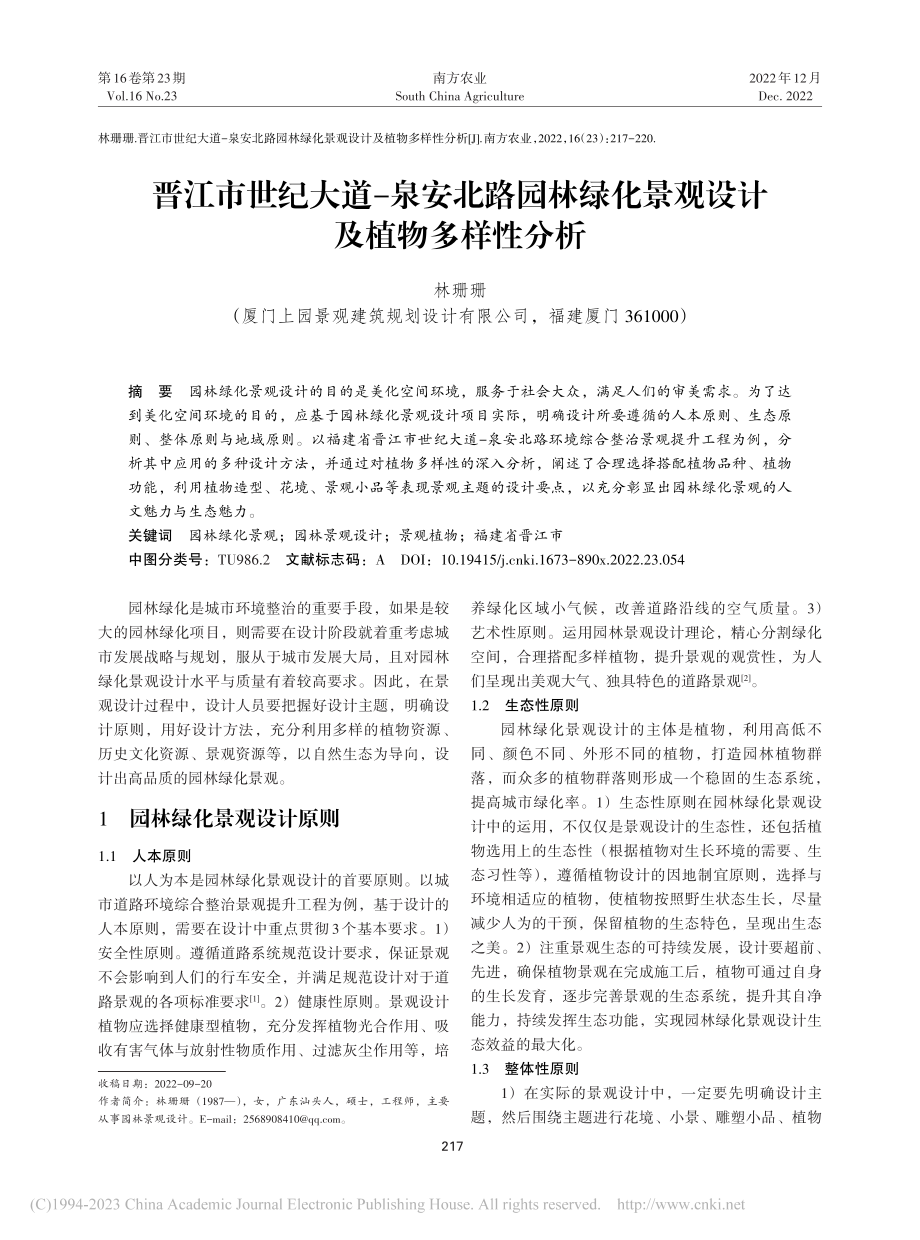 晋江市世纪大道-泉安北路园...化景观设计及植物多样性分析_林珊珊.pdf_第1页