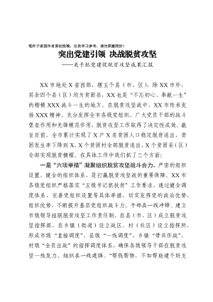 20201028市委书记把抓党建促脱贫攻坚成果汇报得一清二楚.docx